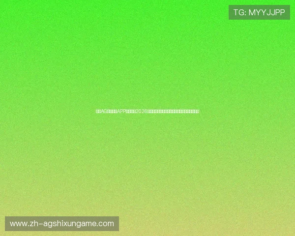 利用AG亚美体育APP实时跟踪2026世界杯比赛直播与赛场精彩瞬间不遗漏任何细节