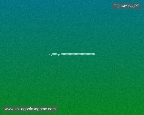 ag捕鱼官网app用户评价汇总，真实玩家分享游戏体验与赢取技巧助你快速上手