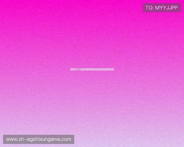 全面解析AG亚游电游游戏的特色玩法与技巧提升你的游戏胜率